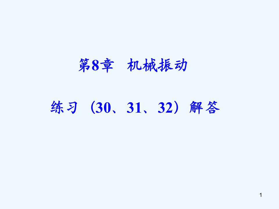 大学物理练习题完整答案课件