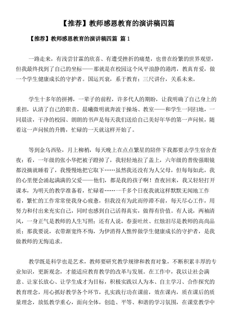 【推荐】教师感恩教育的演讲稿四篇