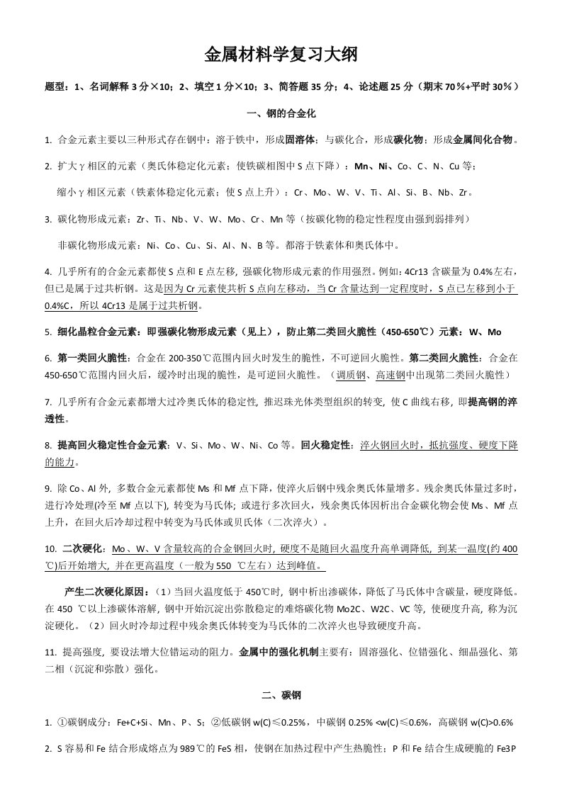 金属材料学复习大纲