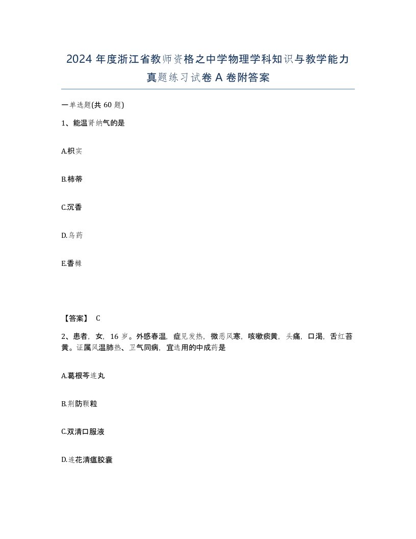 2024年度浙江省教师资格之中学物理学科知识与教学能力真题练习试卷A卷附答案