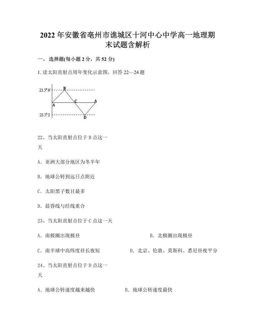 2022年安徽省亳州市谯城区十河中心中学高一地理期末试题含解析