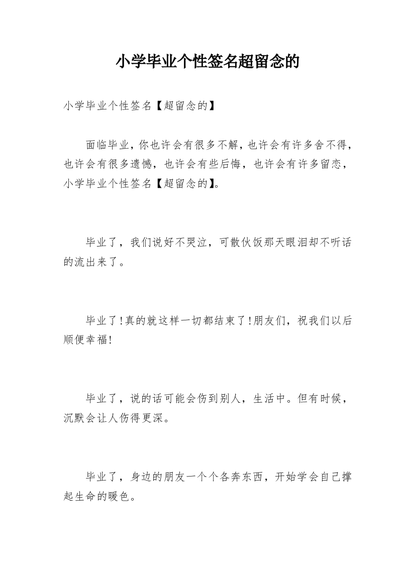 小学毕业个性签名超留念的