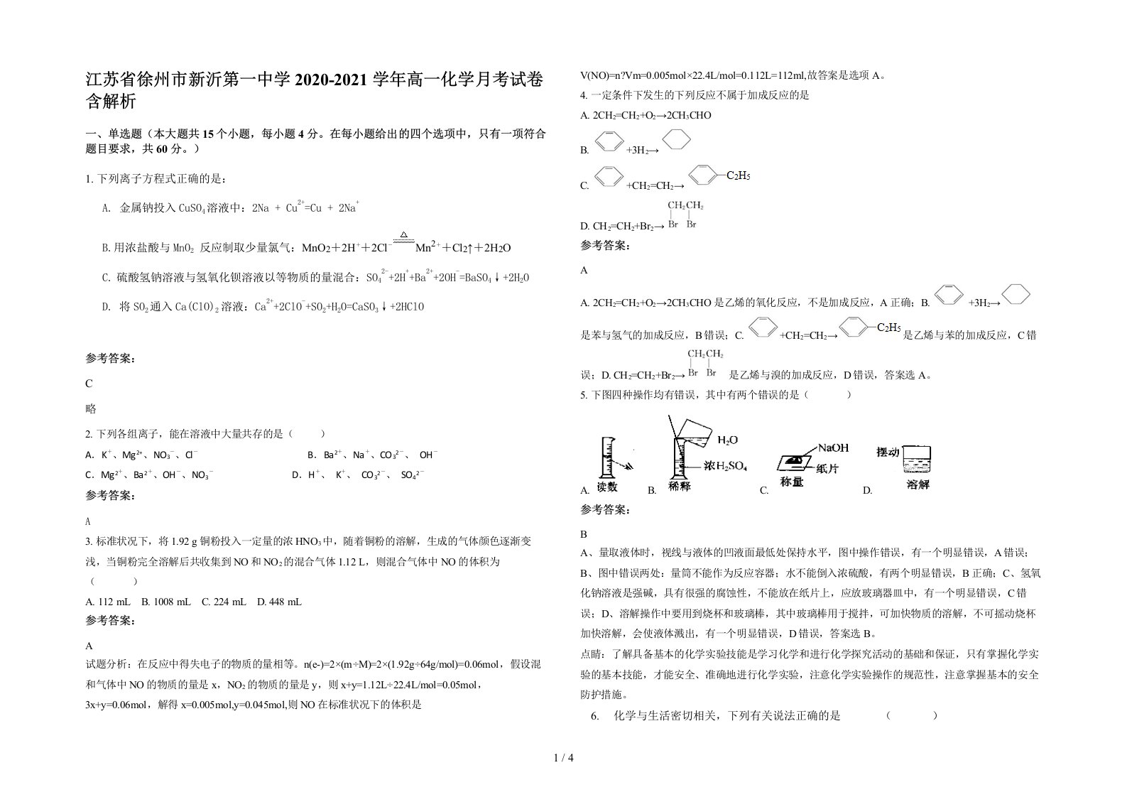 江苏省徐州市新沂第一中学2020-2021学年高一化学月考试卷含解析