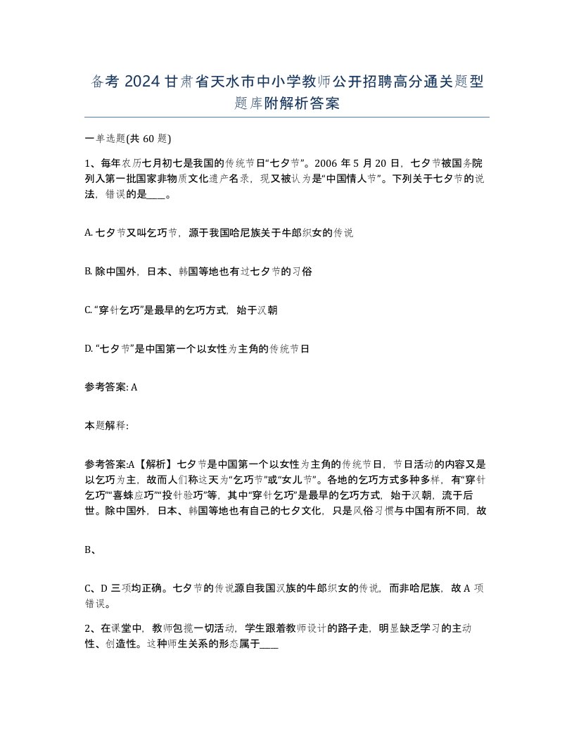 备考2024甘肃省天水市中小学教师公开招聘高分通关题型题库附解析答案