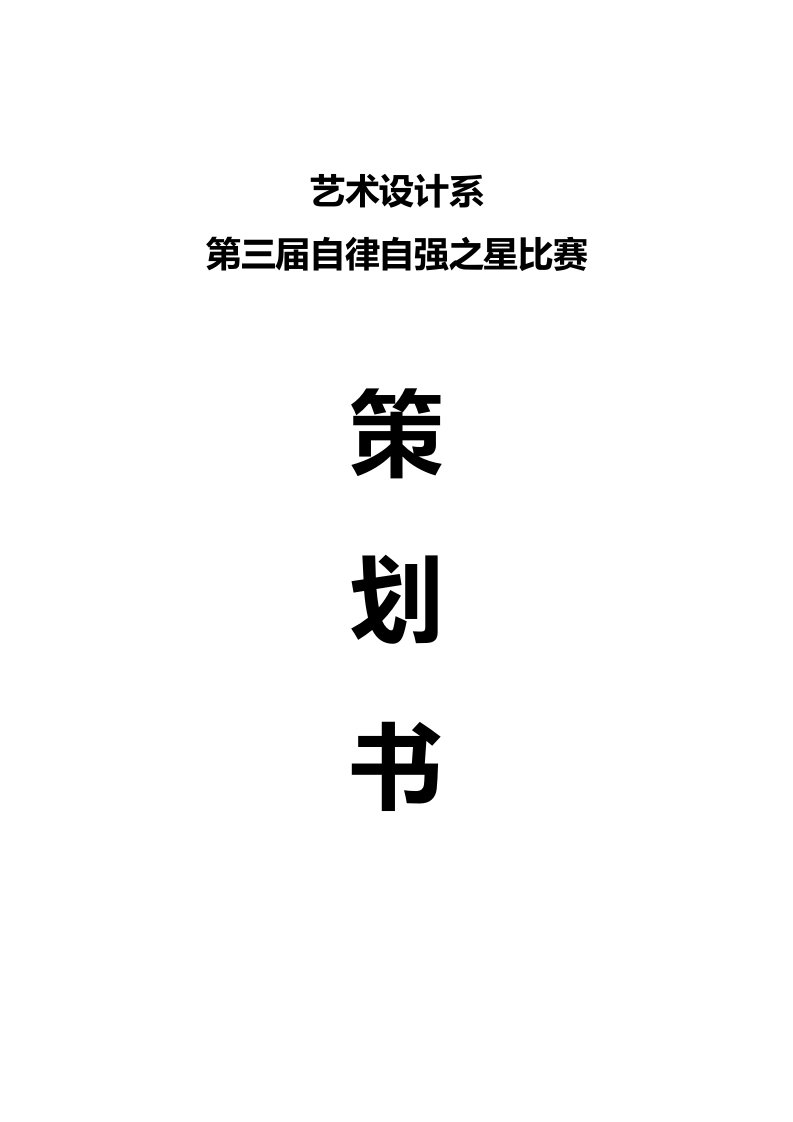 学校自律自强之星比赛策划书