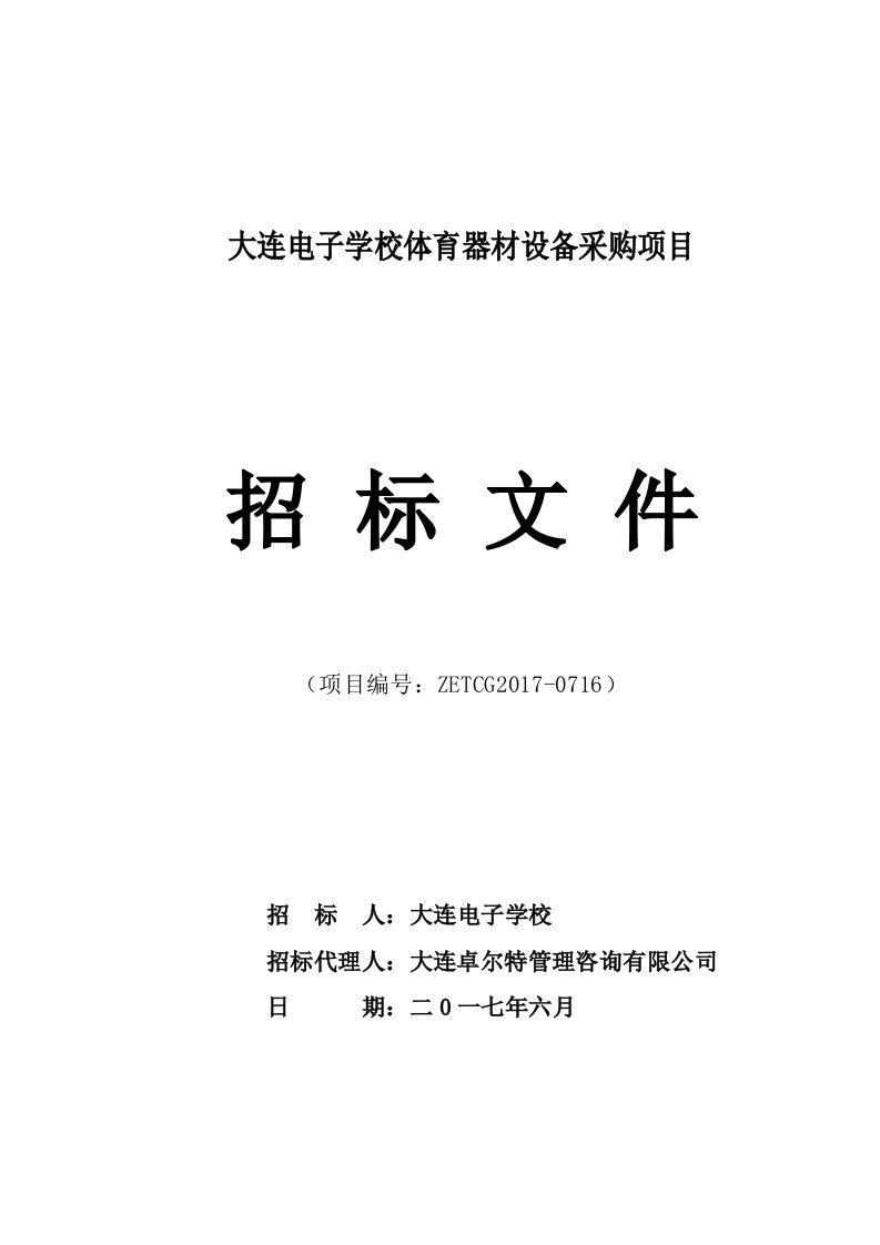 大连电子学校体育器材设备采购项目