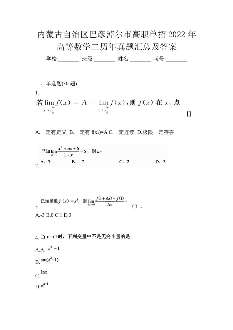 内蒙古自治区巴彦淖尔市高职单招2022年高等数学二历年真题汇总及答案