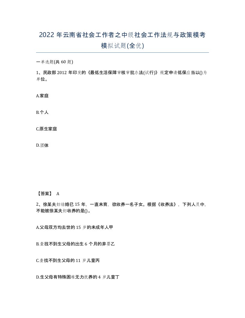 2022年云南省社会工作者之中级社会工作法规与政策模考模拟试题全优