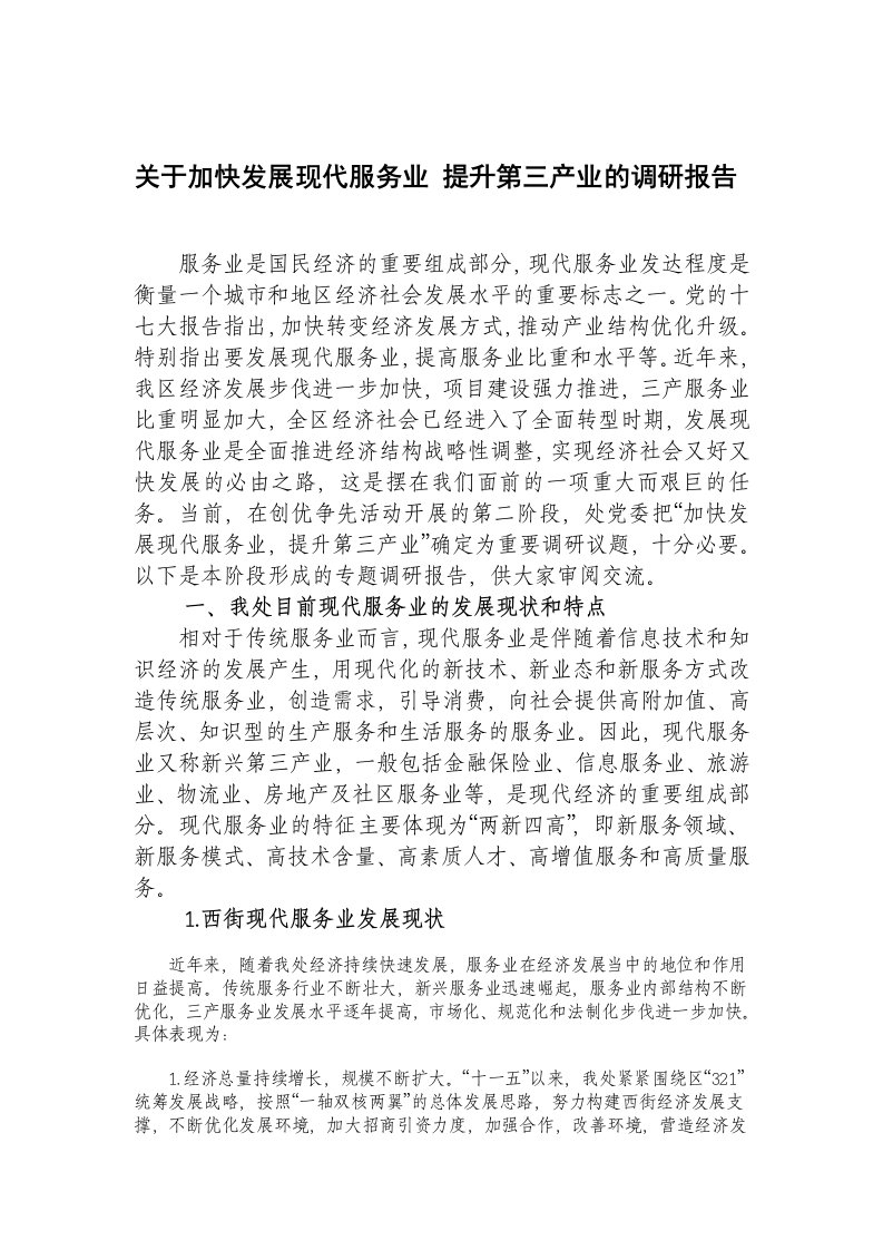 精品文档-关于加快发展现代服务业提升第三产业的调研报告