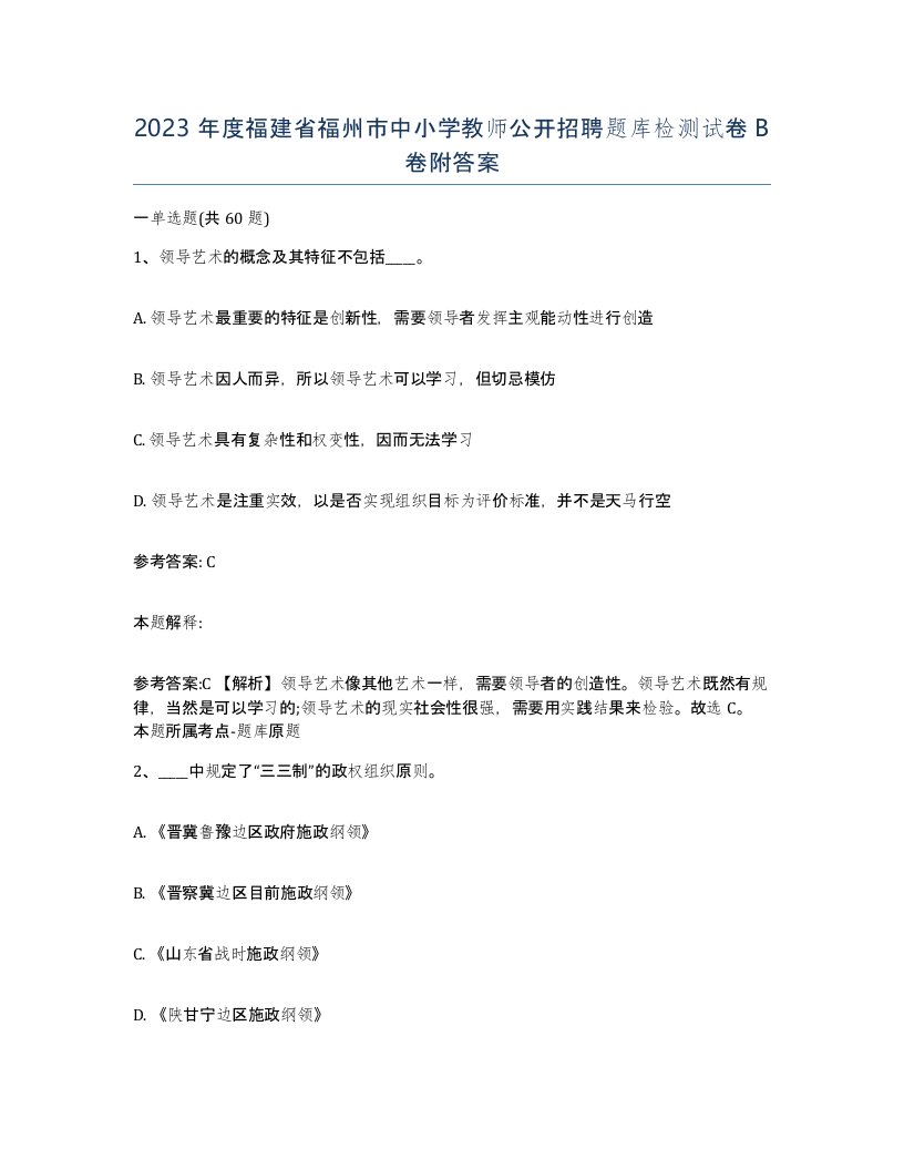 2023年度福建省福州市中小学教师公开招聘题库检测试卷B卷附答案