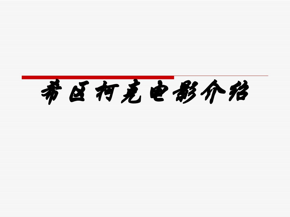 8希区柯克电影介绍