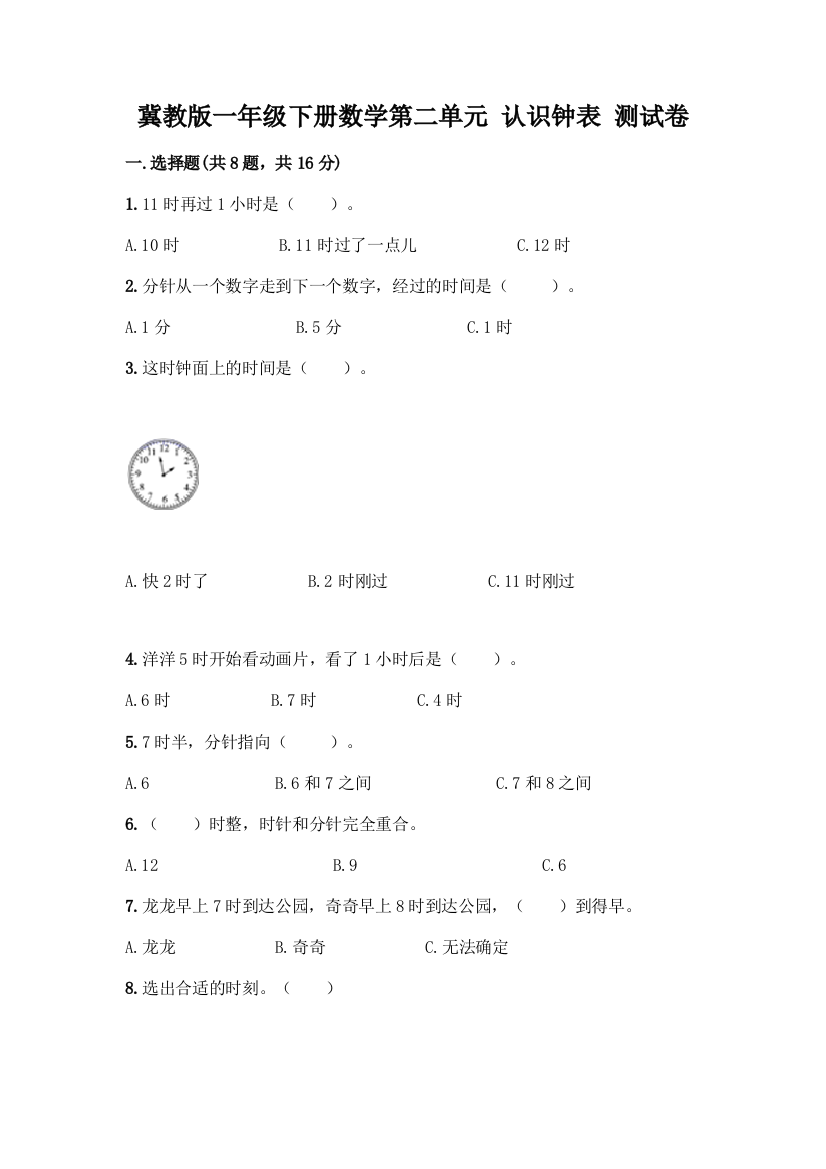 冀教版一年级下册数学第二单元-认识钟表-测试卷(真题汇编)