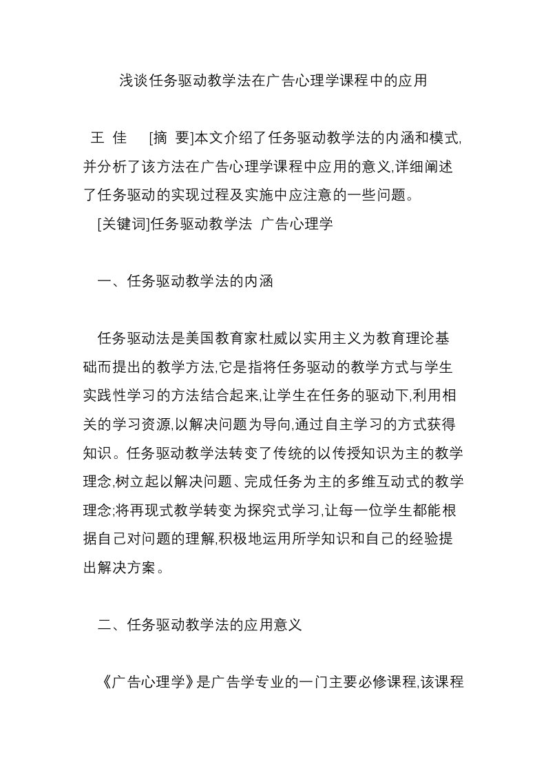 浅谈任务驱动教学法在广告心理学课程中的应用