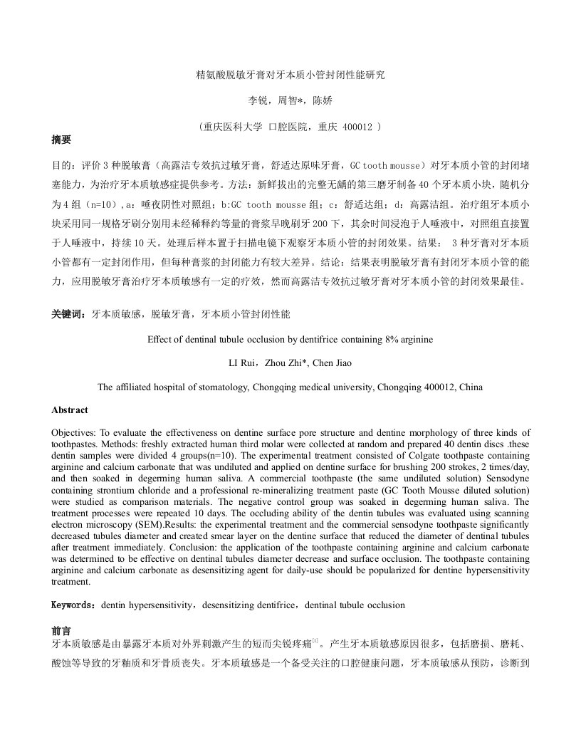 精氨酸脱敏牙膏治疗牙本质敏感的基础研究-第三军医大学学报