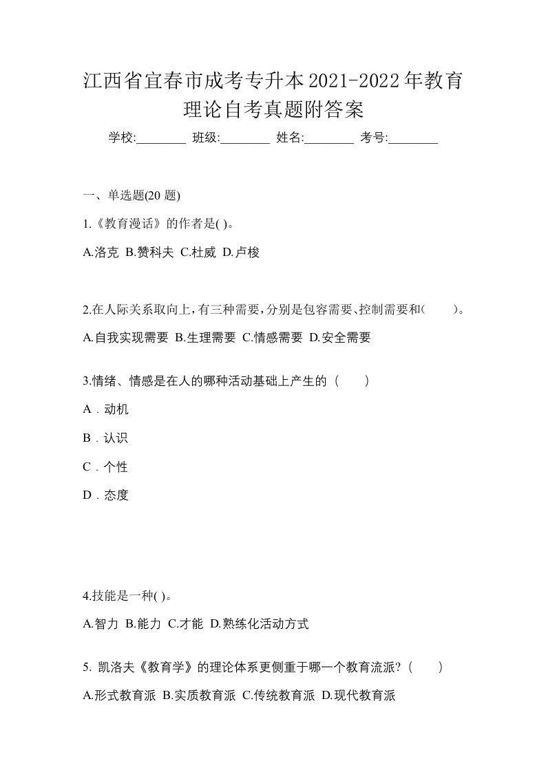 江西省宜春市成考专升本2021-2022年教育理论自考真题附答案