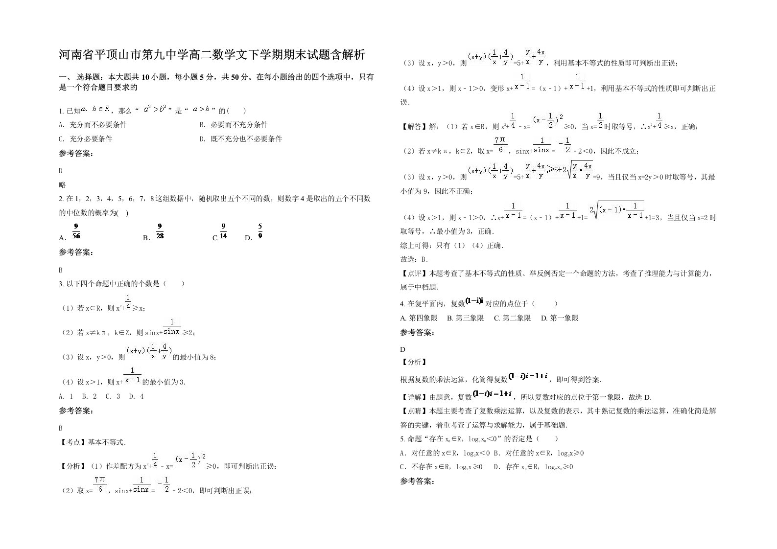 河南省平顶山市第九中学高二数学文下学期期末试题含解析