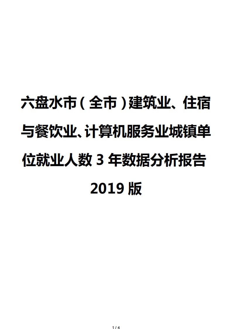 六盘水市（全市）建筑业、住宿与餐饮业、计算机服务业城镇单位就业人数3年数据分析报告2019版