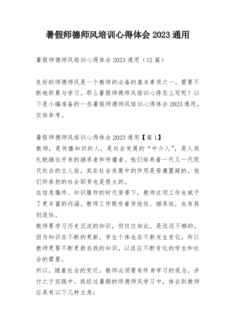 暑假师德师风培训心得体会2023通用