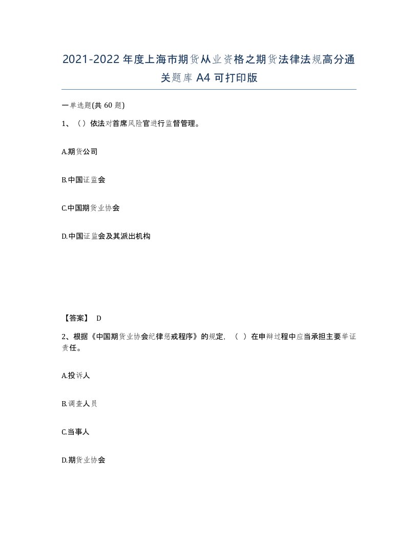 2021-2022年度上海市期货从业资格之期货法律法规高分通关题库A4可打印版