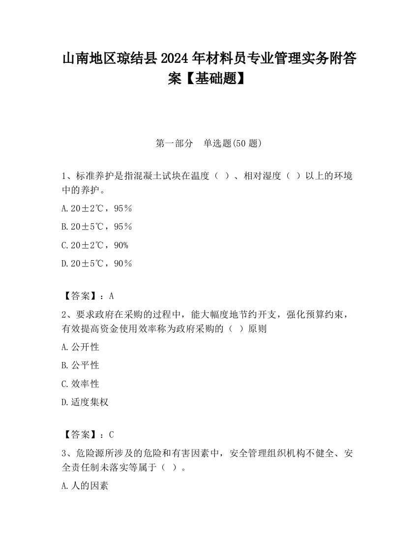 山南地区琼结县2024年材料员专业管理实务附答案【基础题】