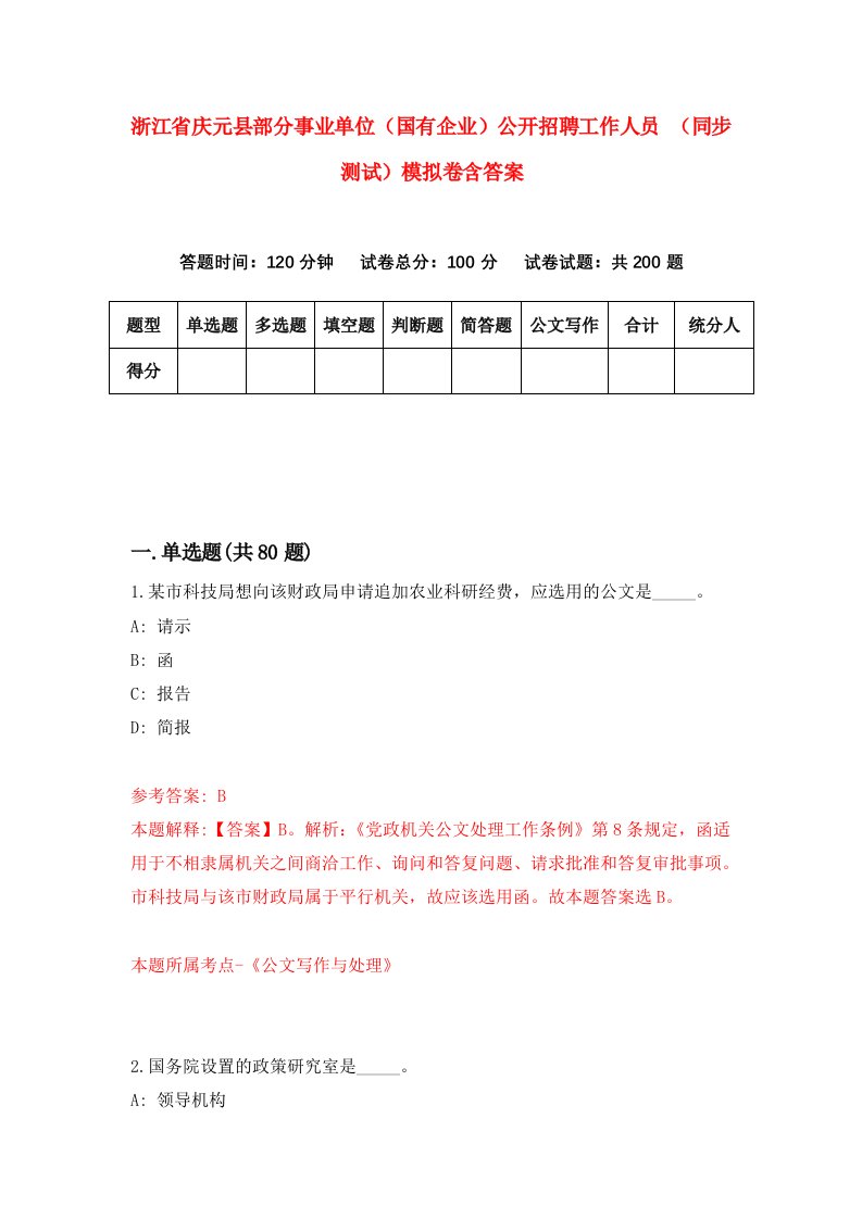 浙江省庆元县部分事业单位国有企业公开招聘工作人员同步测试模拟卷含答案0