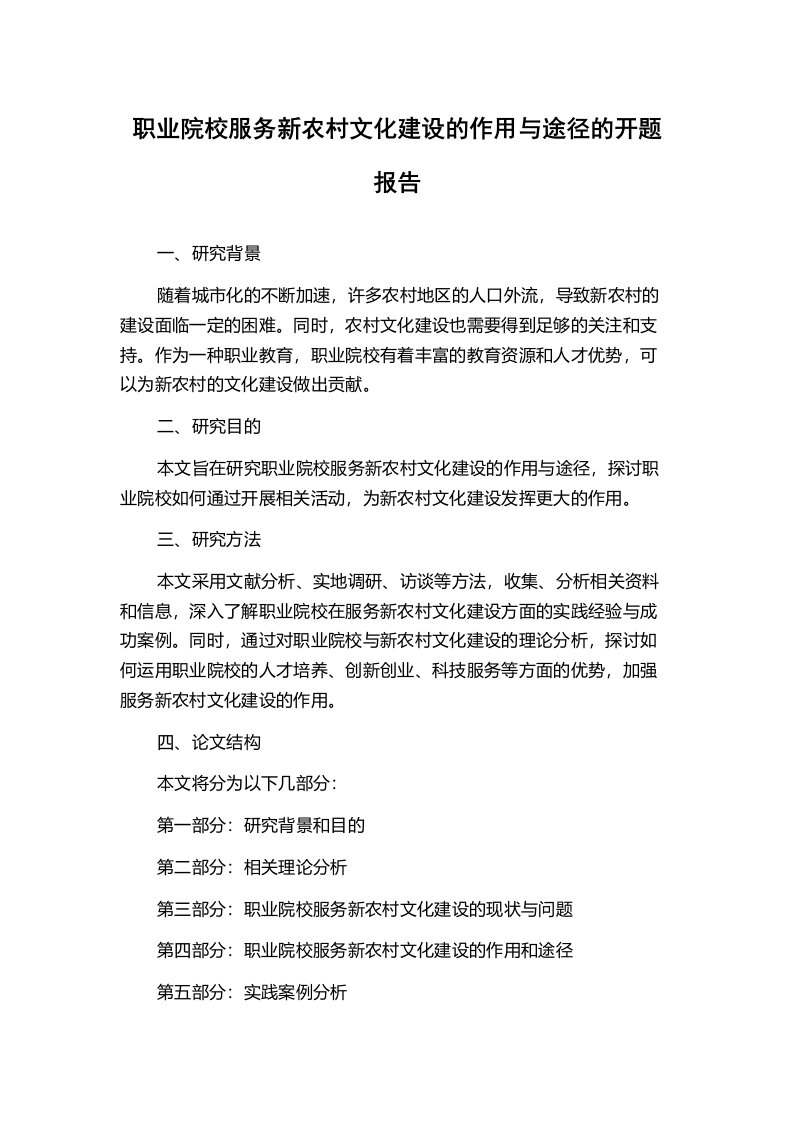 职业院校服务新农村文化建设的作用与途径的开题报告