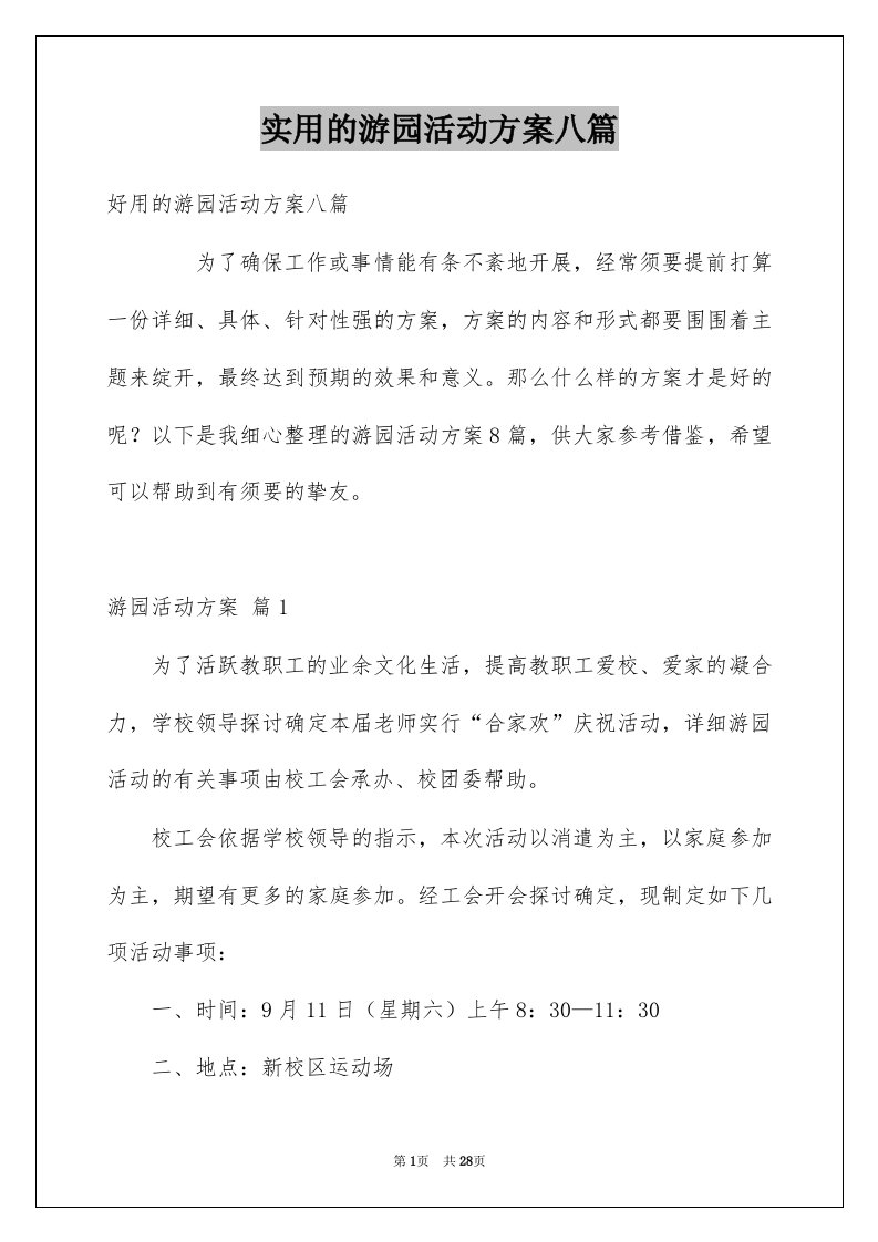 实用的游园活动方案八篇