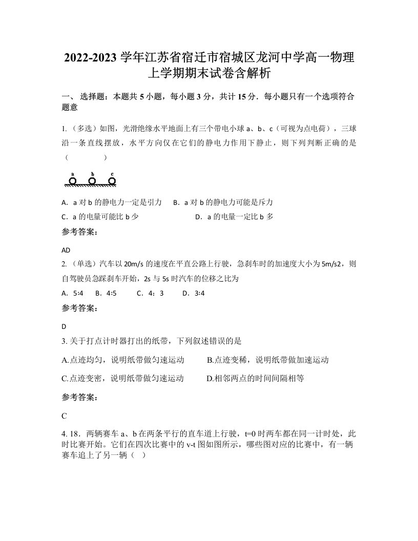 2022-2023学年江苏省宿迁市宿城区龙河中学高一物理上学期期末试卷含解析