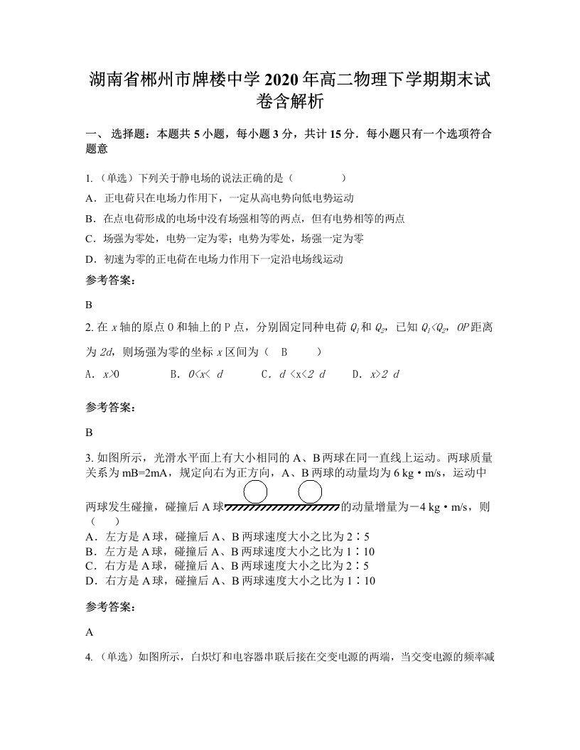 湖南省郴州市牌楼中学2020年高二物理下学期期末试卷含解析