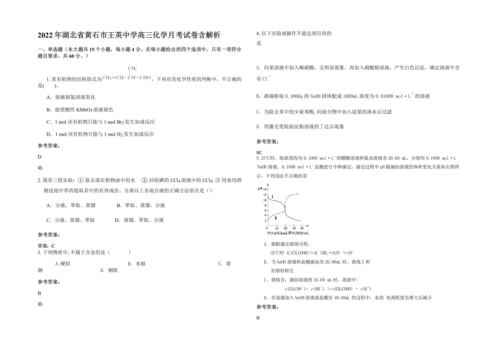 2022年湖北省黄石市王英中学高三化学月考试卷含解析