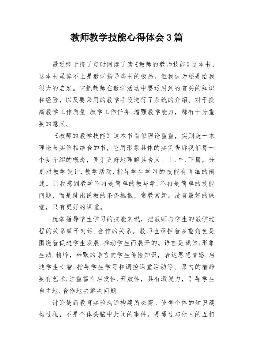 教师教学技能心得体会3篇