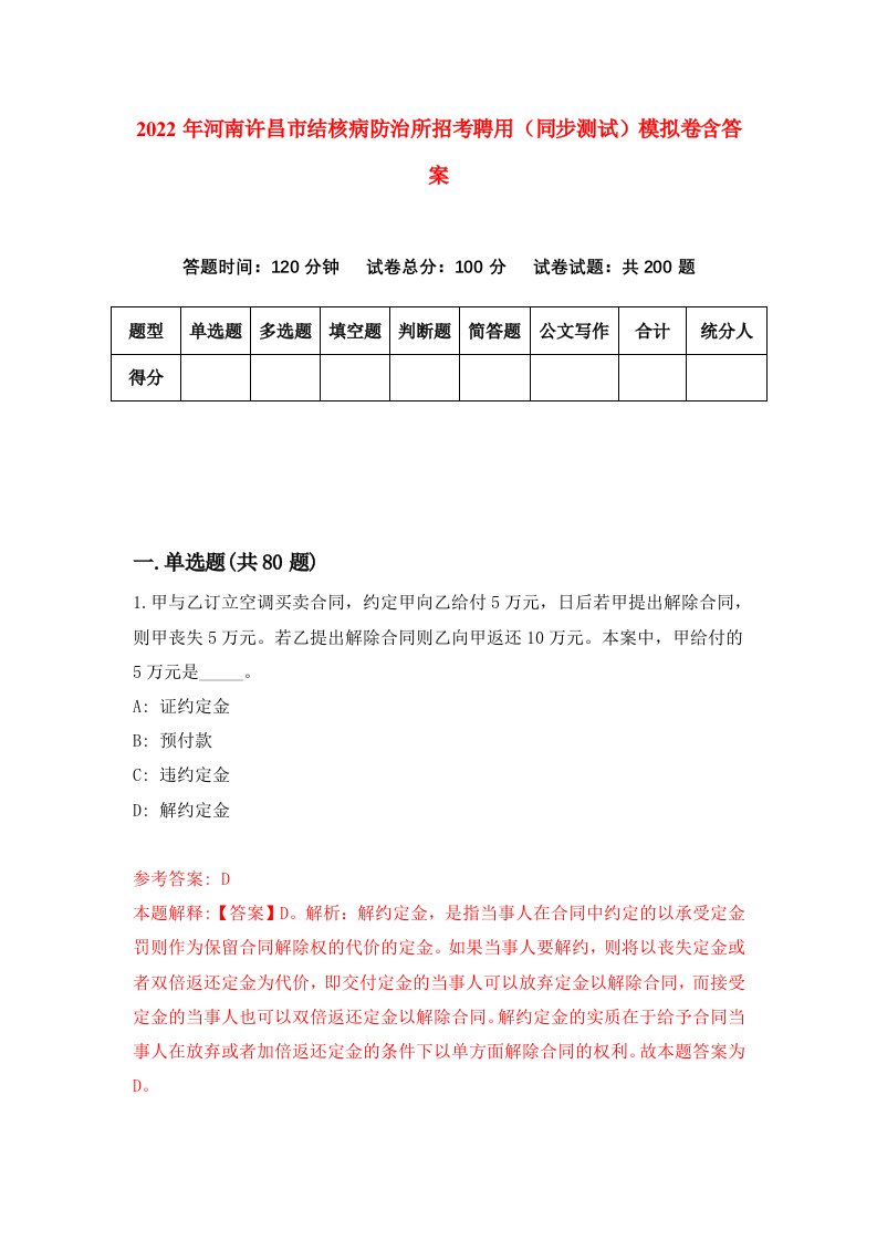 2022年河南许昌市结核病防治所招考聘用同步测试模拟卷含答案6