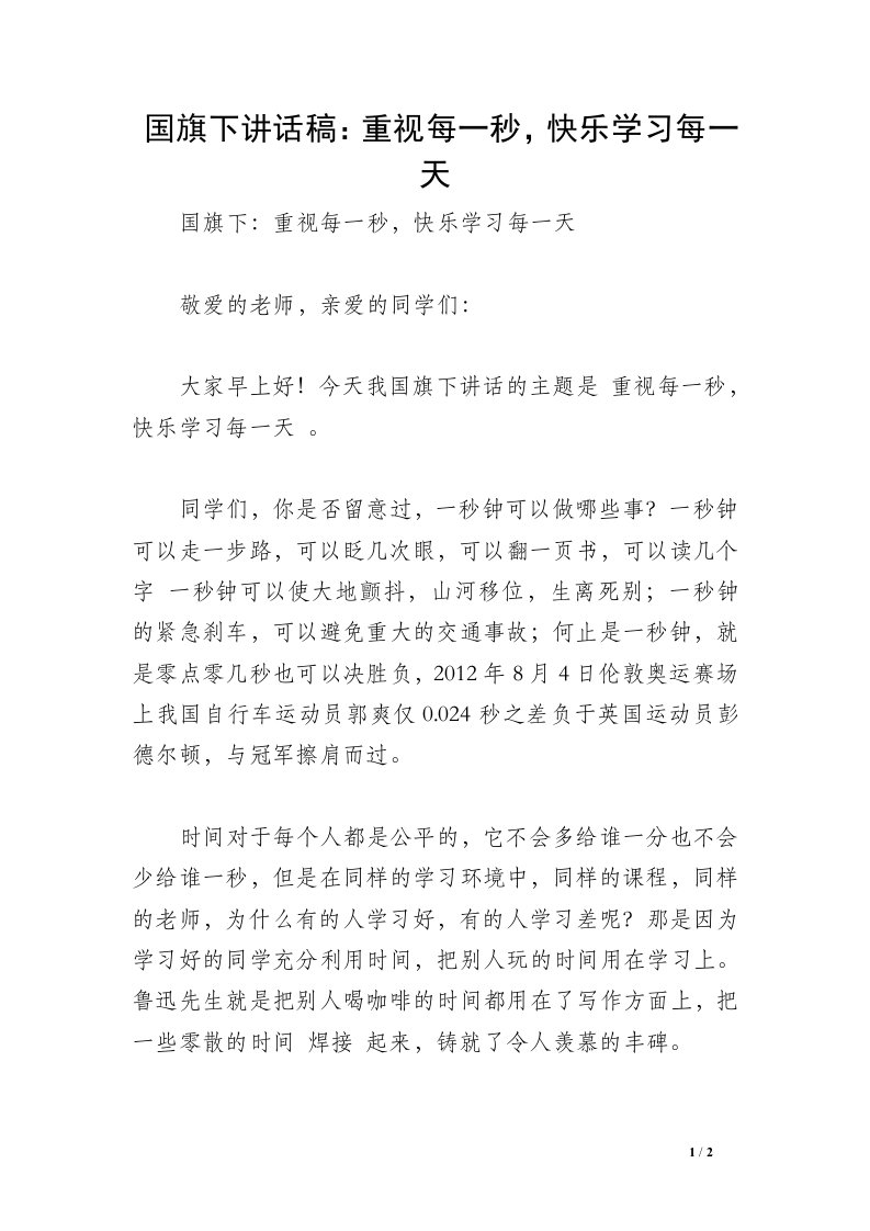 国旗下讲话稿：重视每一秒，快乐学习每一天