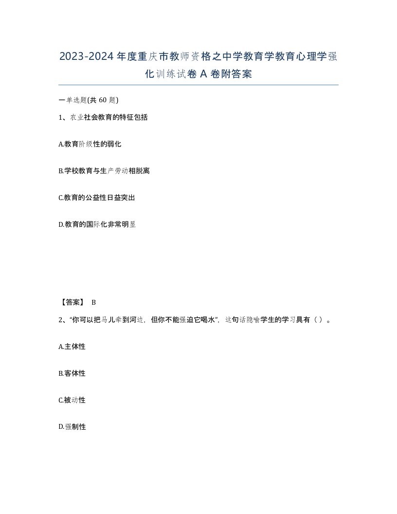 2023-2024年度重庆市教师资格之中学教育学教育心理学强化训练试卷A卷附答案