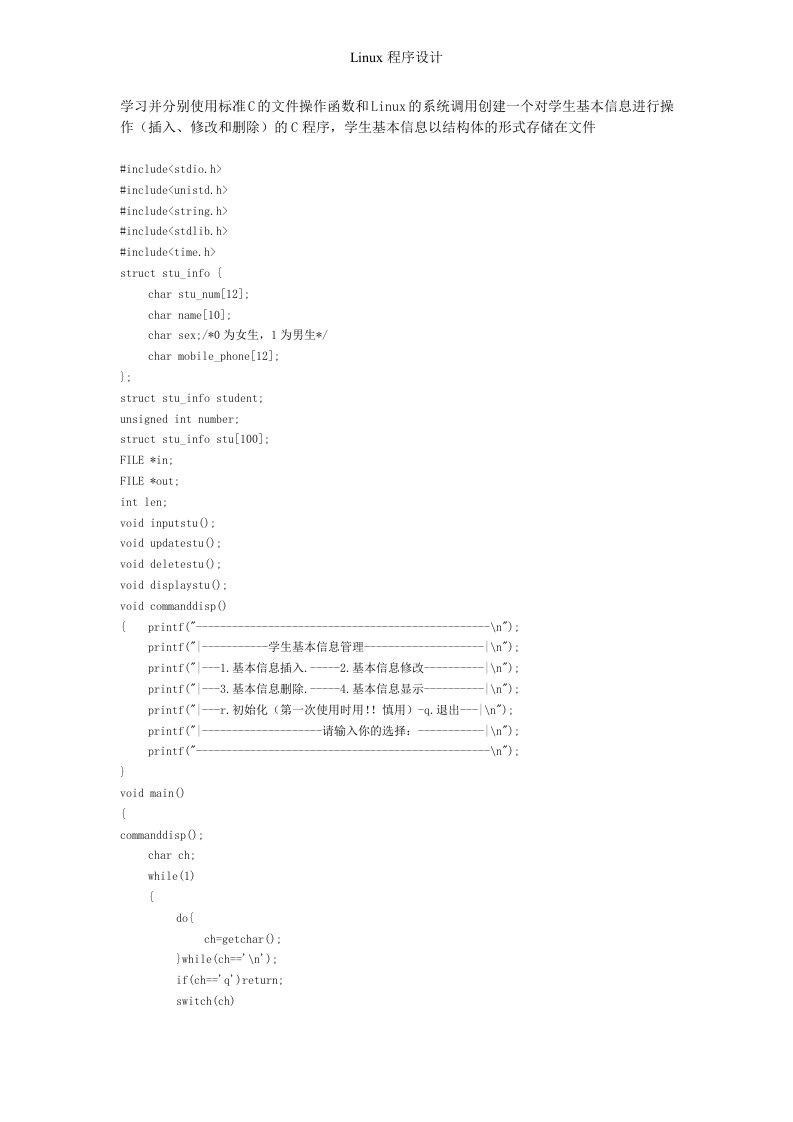 Linux下学生信息管理系统