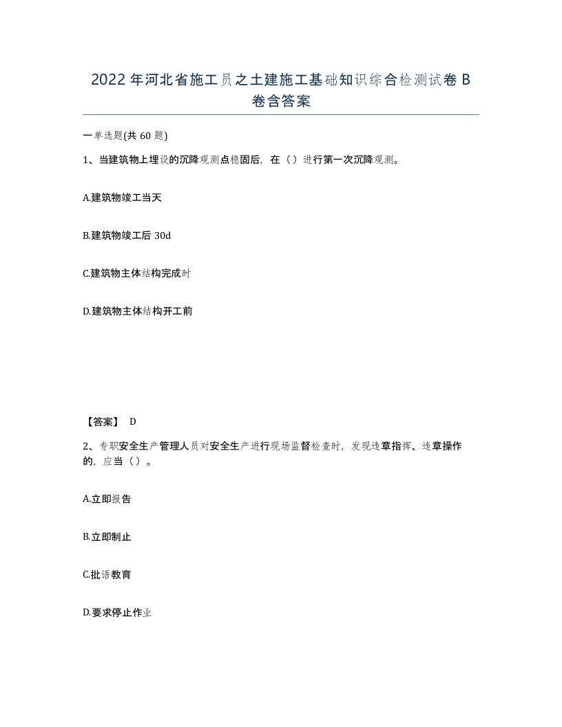 2022年河北省施工员之土建施工基础知识综合检测试卷B卷含答案