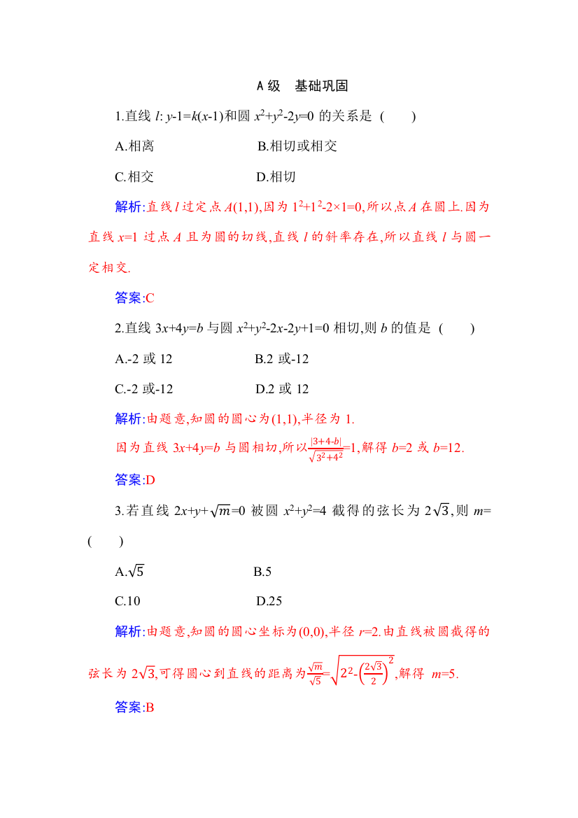 （新教材）2021秋数学人教A版选择性必修第一册作业：2-5-1　直线与圆的位置关系