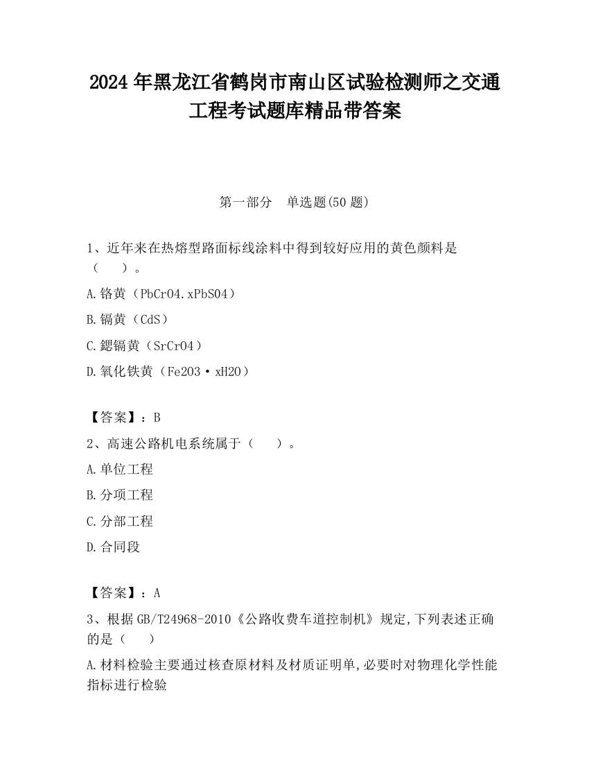 2024年黑龙江省鹤岗市南山区试验检测师之交通工程考试题库精品带答案