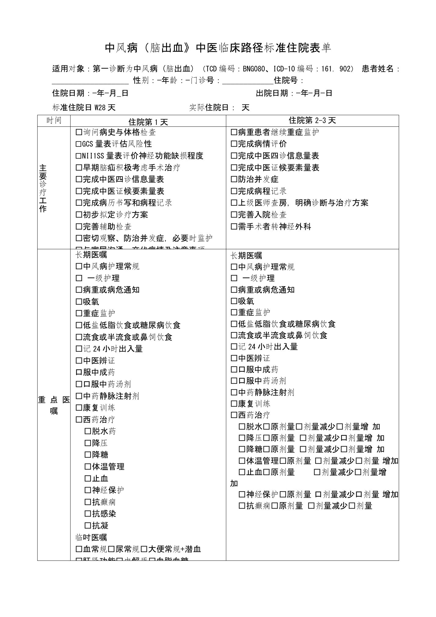 中风病(脑出血)中医临床路径标准住院表单