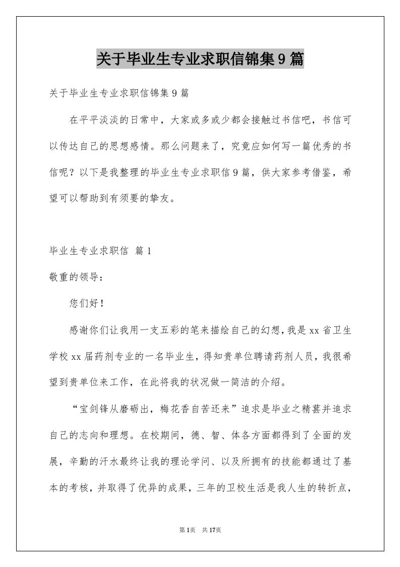 关于毕业生专业求职信锦集9篇