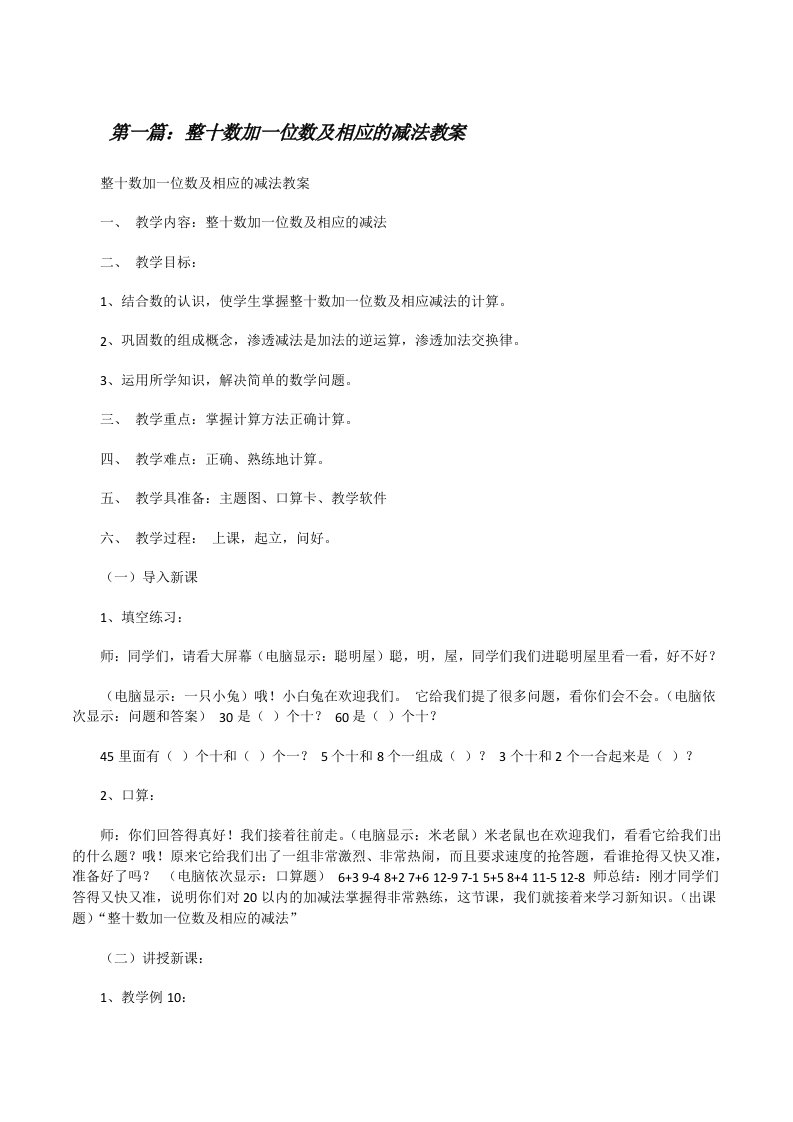 整十数加一位数及相应的减法教案（样例5）[修改版]