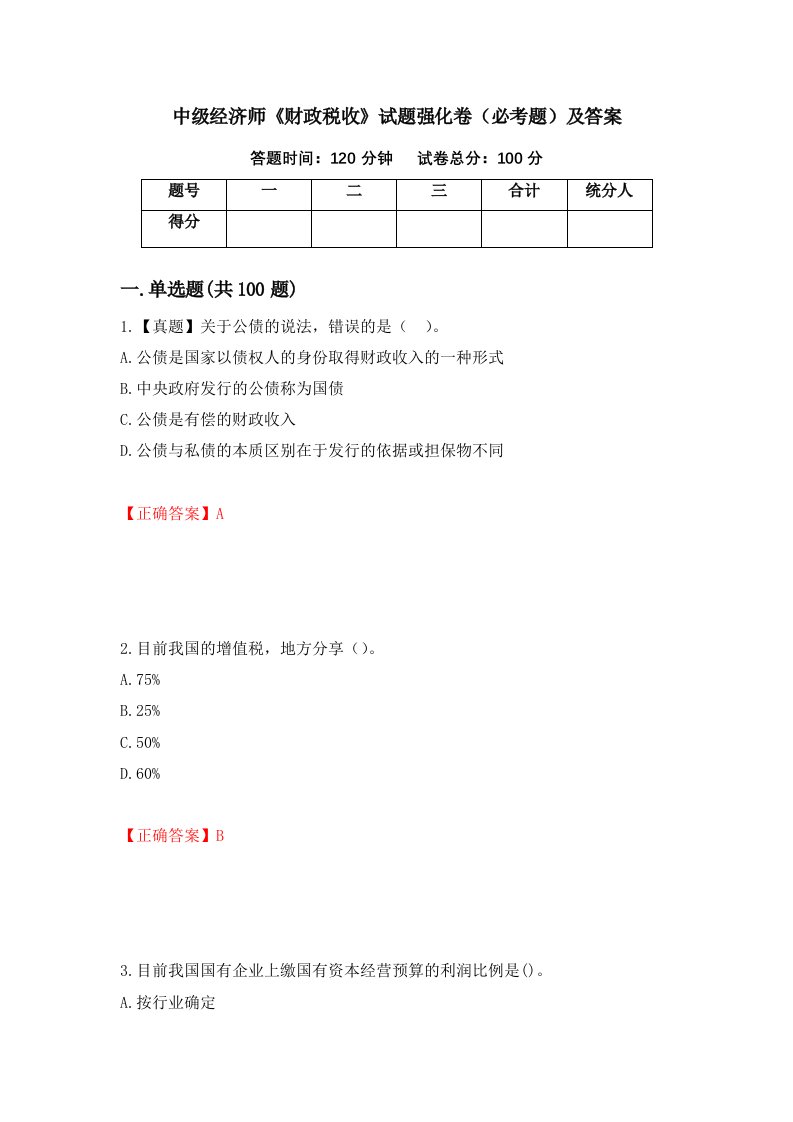 中级经济师财政税收试题强化卷必考题及答案第5套