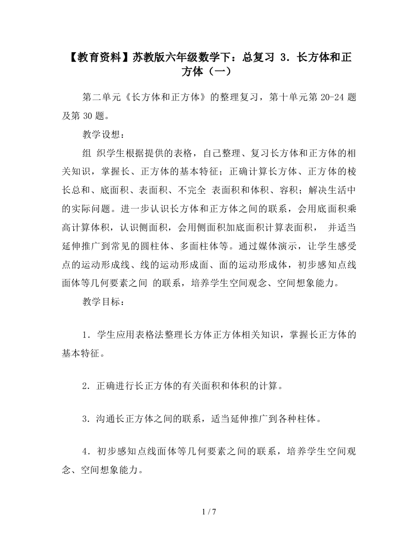 【教育资料】苏教版六年级数学下：总复习-3.长方体和正方体(一)