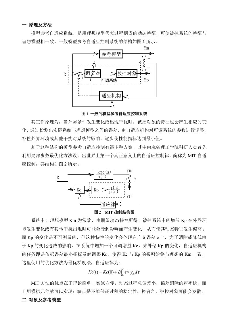 模型参考自适应控制—MIT法