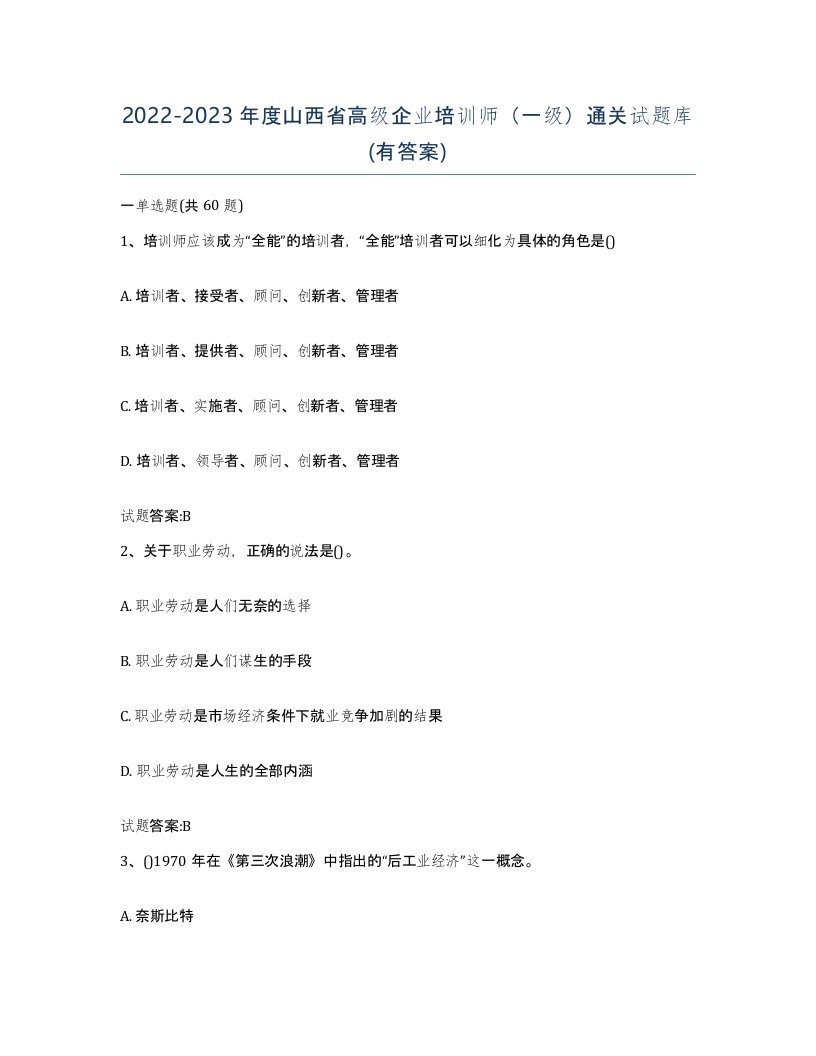 2022-2023年度山西省高级企业培训师一级通关试题库有答案