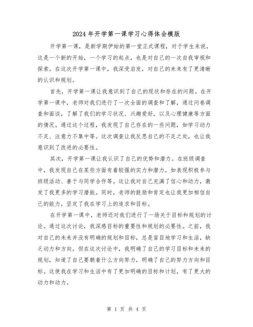 2024年开学第一课学习心得体会模版（2篇）