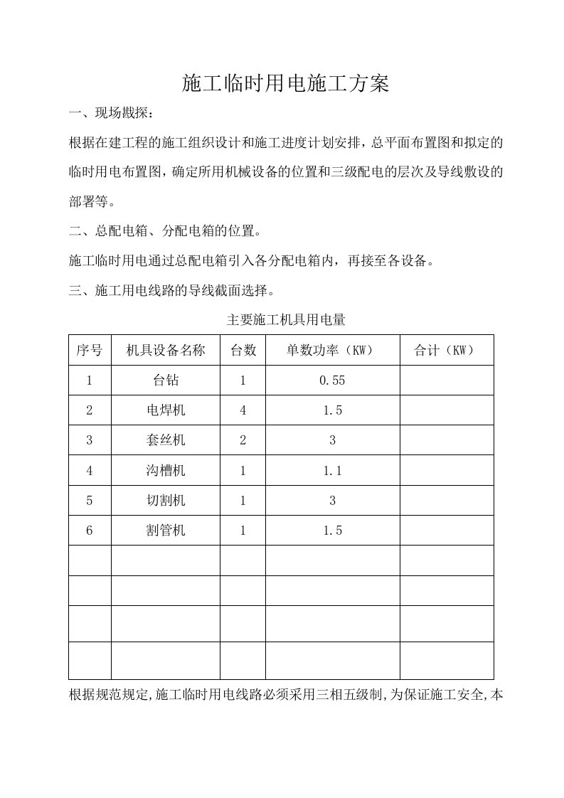 施工临时用电施工方案1