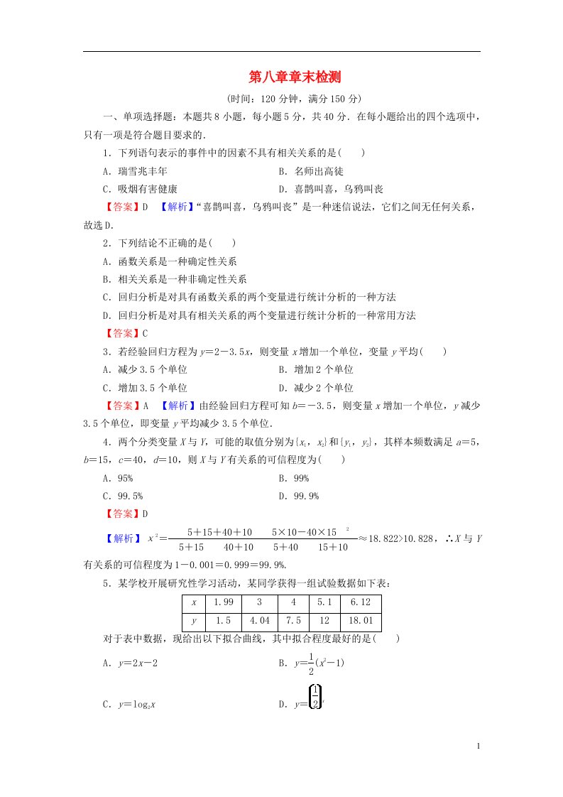 2022秋高中数学第八章成对数据的统计分析章末检测新人教A版选择性必修第三册