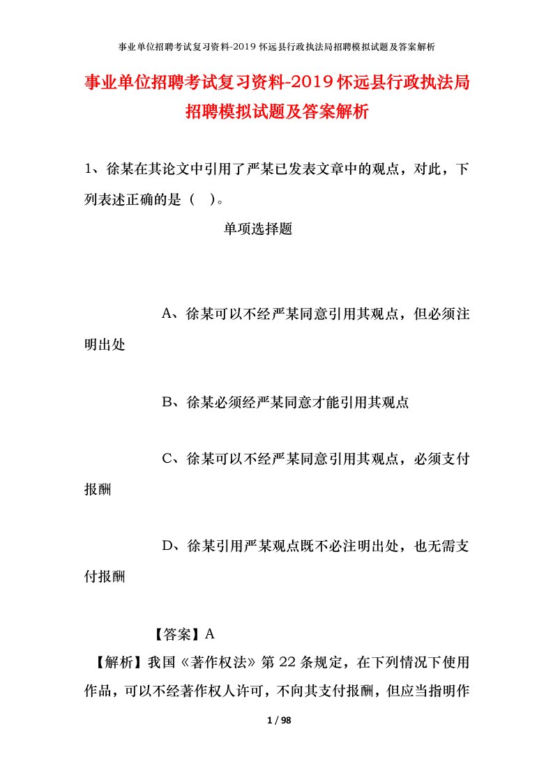 事业单位招聘考试复习资料-2019怀远县行政执法局招聘模拟试题及答案解析