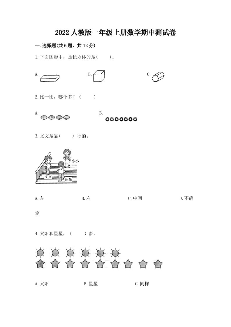 2022人教版一年级上册数学期中测试卷精品【历年真题】